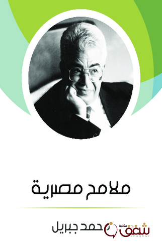 كتاب ملامح مصرية للمؤلف محمد جبريل